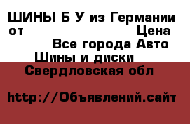 ШИНЫ Б/У из Германии от R16R17R18R19R20R21  › Цена ­ 3 500 - Все города Авто » Шины и диски   . Свердловская обл.